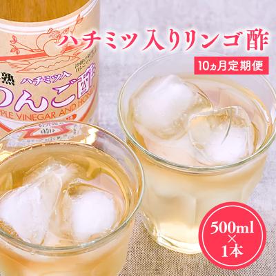 ふるさと納税 平川市 [9/30掲載終了予定]10ヶ月定期ハチミツ入りリンゴ酢500ml×1本