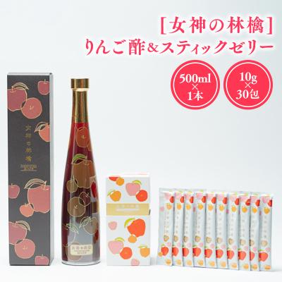ふるさと納税 平川市 [女神の林檎]りんご酢500ml×1&amp;スティックゼリー10g×30包