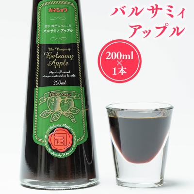 ふるさと納税 平川市 バルサミィアップル200ml×1本(2年熟成)