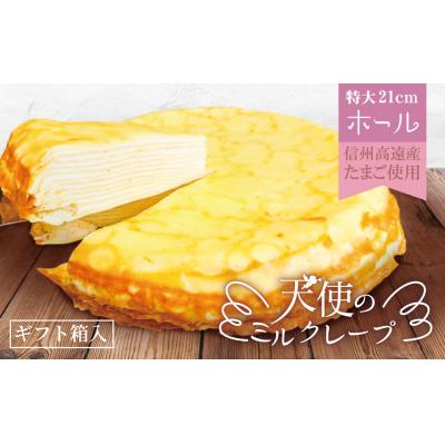 ふるさと納税 伊那市 天使のミルクレープ ホールタイプ 7号 21cm(冷凍)