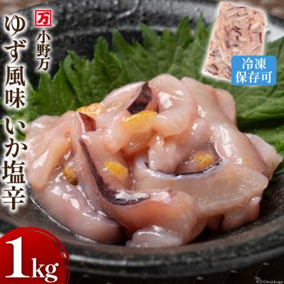 ふるさと納税 気仙沼市 ゆず風味いか塩辛 1kg 冷凍 [小野万 宮城県 気仙沼市 20564426] | 
