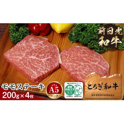 ふるさと納税 栃木市 とちぎ和牛・前日光和牛(モモステーキ200g4枚)