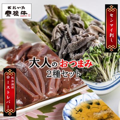 ふるさと納税 国東市 [黒毛和牛]豊後牛/おつまみ2種セット(ローストレバー・センマイ刺し各100g×2P)_2391R