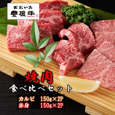 ふるさと納税 国東市 [黒毛和牛] 豊後牛/カルビ&amp;赤身 焼肉食べ比べセット(各150g×2P)_2393R