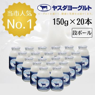 ふるさと納税 阿賀野市 [3年連続最高金賞]ヤスダヨーグルト 小ボトル 150g×20本 酪農家応援セット