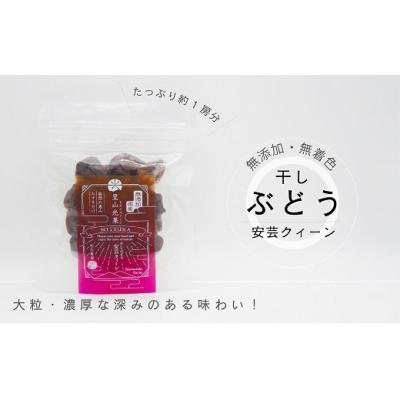 ふるさと納税 和気町 安芸クィーン干しぶどう zz-117