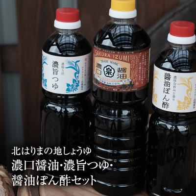 ふるさと納税 加西市 濃口醤油 1L 濃縮5倍 濃旨つゆ 醤油ぽん酢 700ml セット[No5698-1340]