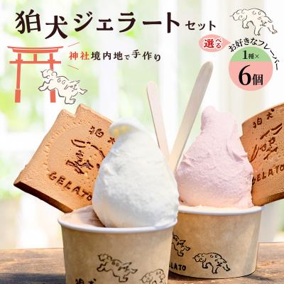 ふるさと納税 加西市 「狛犬ジェラート」6個セット [こまいぬミルク][No5698-7954]