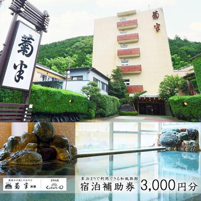 ふるさと納税 下呂市 下呂温泉 [菊半旅館]宿泊補助券(3,000円分)旅館 温泉 旅行 下呂市 宿泊券[a024-1]