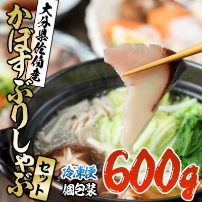 ふるさと納税 佐伯市 <先行受付中!2026年10月下旬より順次発送予定>かぼすぶりしゃぶセット(600g入り) | 