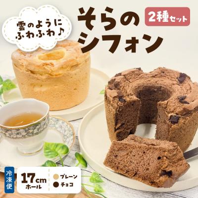 ふるさと納税 五所川原市 シフォンケーキセット 冷凍 1ホール ×2個 プレーン チョコ ふわふわ そらのシフォン 2種