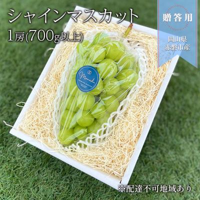 ふるさと納税 赤磐市 贈答用 シャインマスカット 1房(700g以上) ブドウ 葡萄 岡山県[NO5765-1068]