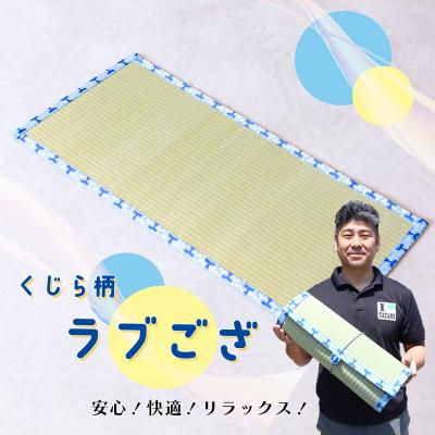 ふるさと納税 いの町 ラブござ(くじら柄)
