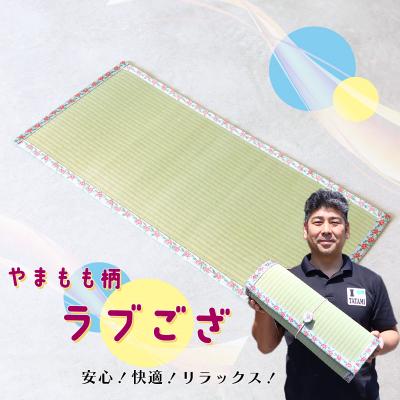 ふるさと納税 いの町 ラブござ(やまもも柄)