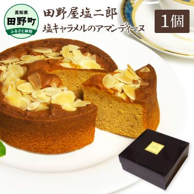 ふるさと納税 田野町 ★田野屋塩二郎完全天日塩★塩キャラメルのアマンディーヌ(約12cm) 1ホール