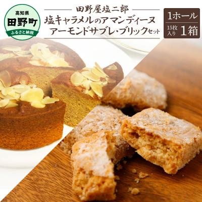 ふるさと納税 田野町 塩キャラメルのアマンディーヌ(約12cm)1ホール+アーモンドサブレ・ブリック(15個入)1箱