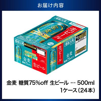 ふるさと納税 千代田町 ビール 新 金麦 糖質 75% オフ サントリー 500ml × 24本 ch016-028 |  | 02