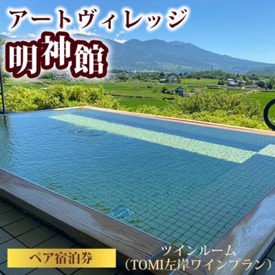 ふるさと納税 東御市 アートヴィレッジ明神館 ツインルーム ペア宿泊券 -左岸ワインプラン(496ワイナリー)-