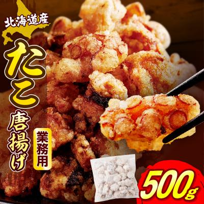 ふるさと納税 えりも町 えりも【マルデン特製】業務用・北海道産たこ唐揚げ500g【er002-071-a】 | 