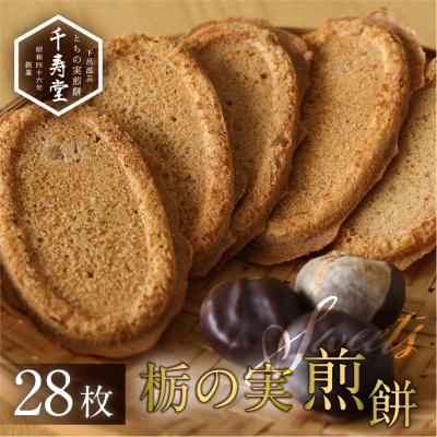 ふるさと納税 下呂市 とちの実煎餅 箱入り (とちせん28枚) 個包装[6-6]