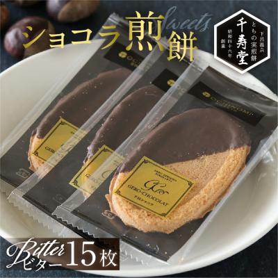 ふるさと納税 下呂市 下呂ショコラ煎餅 ビター 箱入り 15枚 個包装[6-9]
