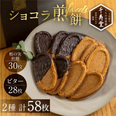 ふるさと納税 下呂市 下呂ショコラ煎餅 ビター 28枚 とちの実煎餅30枚(ギフト缶入)個包装 [6-13]