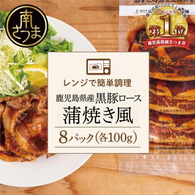 ふるさと納税 南さつま市 [レンジで簡単]鹿児島県産黒豚ロース 蒲焼き風 8食(100g×8P)