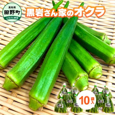ふるさと納税 田野町 ≪先行受付≫[四国一小さなまちのオクラ]黒岩さん家のオクラ 10袋