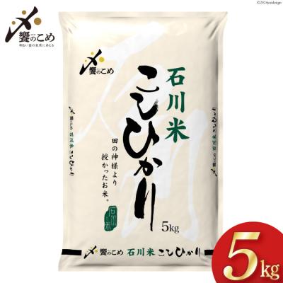 ふるさと納税 宝達志水町 米 令和7年 石川米こしひかり[穂立]5kg [中橋商事 宝達志水町 38601197]