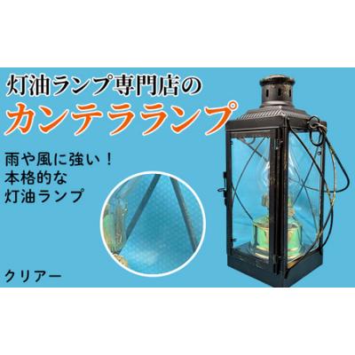 ふるさと納税 春日井市 カンテラランプ クリア—