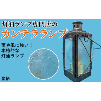 ふるさと納税 春日井市 カンテラランプ サイド星柄