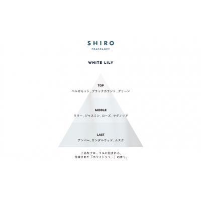 ふるさと納税 砂川市 SHIRO　ホワイトリリー ボディケアキット [01648] |  | 01