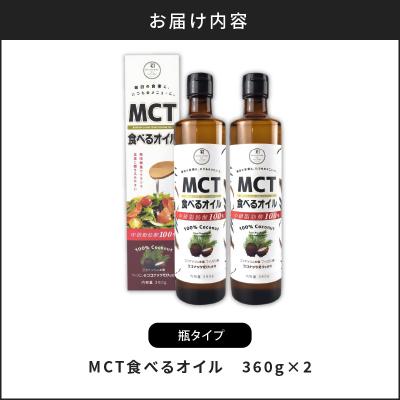 ふるさと納税 鹿児島市 MCT食べるオイル(瓶タイプ) 360g×2本　K198-006_3