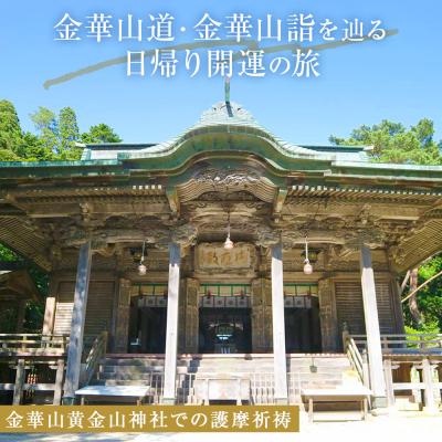 ふるさと納税 石巻市 日本遺産「みちのくGOLD浪漫」金華山道・金華山詣を辿る日帰り開運の旅 プラン(3) ツアー 金華山