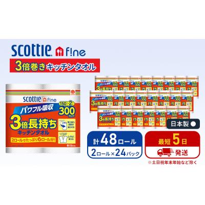 ふるさと納税 岩沼市 キッチンペーパースコッティ3倍巻きキッチンタオル150カット2R×24P