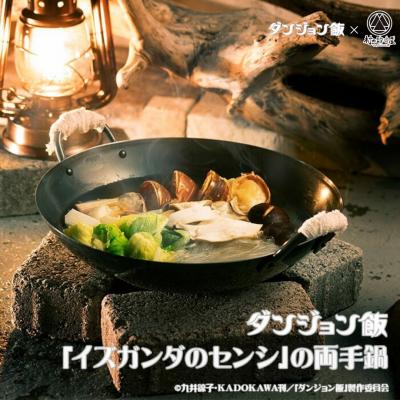 ふるさと納税 三条市 ダンジョン飯×村の鍛冶屋 「イズガンダのセンシ」の両手鍋 DGM-002 【016S047】 | 