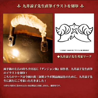 ふるさと納税 三条市 ダンジョン飯×村の鍛冶屋 「イズガンダのセンシ」の両手鍋 DGM-002 【016S047】 |  | 01