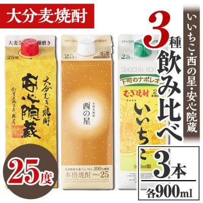ふるさと納税 宇佐市 大分むぎ焼酎飲み比べセット(900ml×3本)[106102700][酒のひろた]