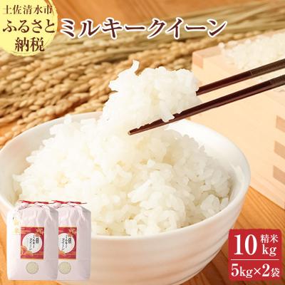 ふるさと納税 土佐清水市 令和8年産 ミルキークイーン精米10kg(5kg×2袋)高知県産 米 こめ[R01252]