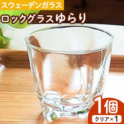 ふるさと納税 当別町 スウェーデンガラス ロックグラス「ゆらり」1個