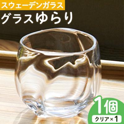 ふるさと納税 当別町 スウェーデンガラス グラス「ゆらり」1個