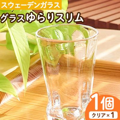 ふるさと納税 当別町 スウェーデンガラス グラス「ゆらり」スリム1個