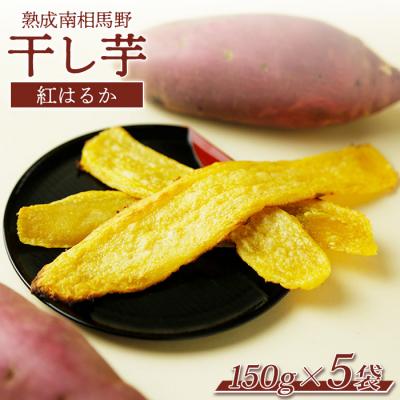 ふるさと納税 南相馬市 干し芋(紅はるか)750g (150g×5袋) |干芋 ほしいも 福島 サムランド