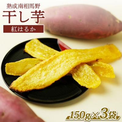 ふるさと納税 南相馬市 干し芋(紅はるか)450g (150g×3袋) |福島 干芋 ほしいも[149448-003-01]