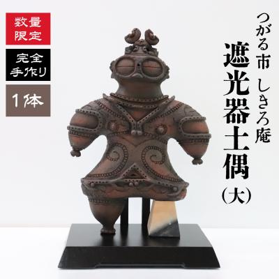 ふるさと納税 つがる市 完全手作り 遮光器土偶 (大) [0648]