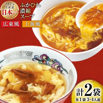 ふるさと納税 気仙沼市 気仙沼産 ふかひれ濃縮スープ 食べ比べ 広東風・上海風 計2袋 20565322