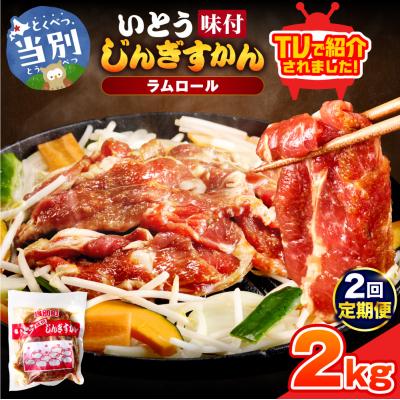 ふるさと納税 当別町 いとうじんぎすかん2kg[2ヶ月定期便]_tb03-007