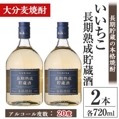 ふるさと納税 宇佐市 いいちこ長期熟成貯蔵酒 20度(720ml×2本)[106101600][酒のひろた]