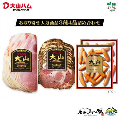 ふるさと納税 米子市 大山ハムお取り寄せ人気商品3種4品詰め合わせ(J-001)