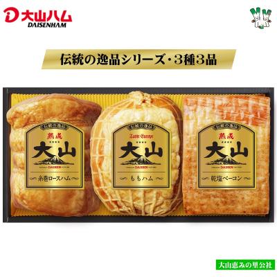 ふるさと納税 米子市 伝統の逸品 大山ハムDLG金賞受賞3種3品詰め合わせ(OR-26)